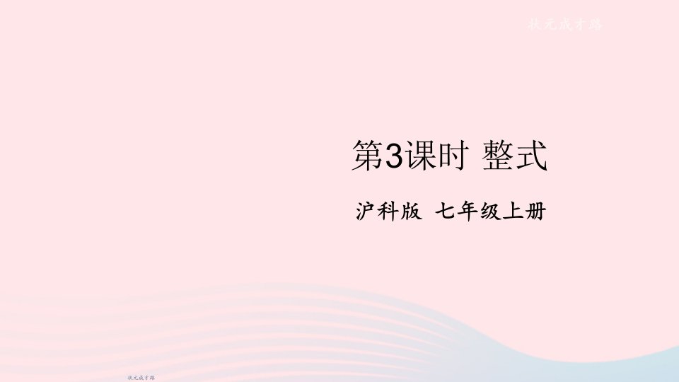 2023七年级数学上册第2章整式加减2.1代数式2代数式第3课时整式上课课件新版沪科版