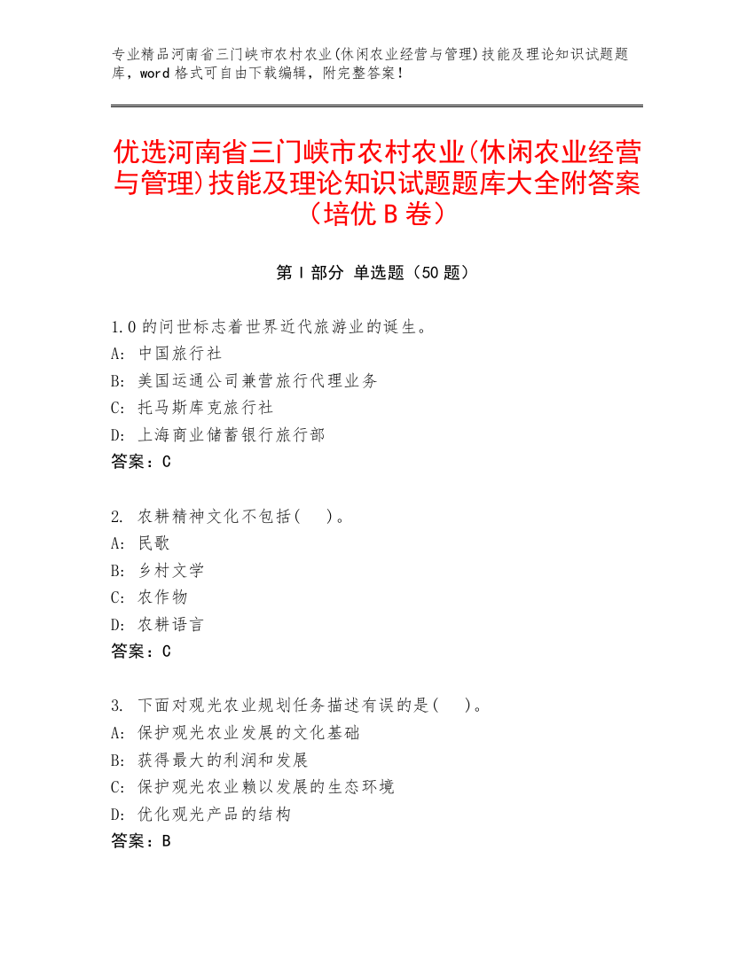 优选河南省三门峡市农村农业(休闲农业经营与管理)技能及理论知识试题题库大全附答案（培优B卷）