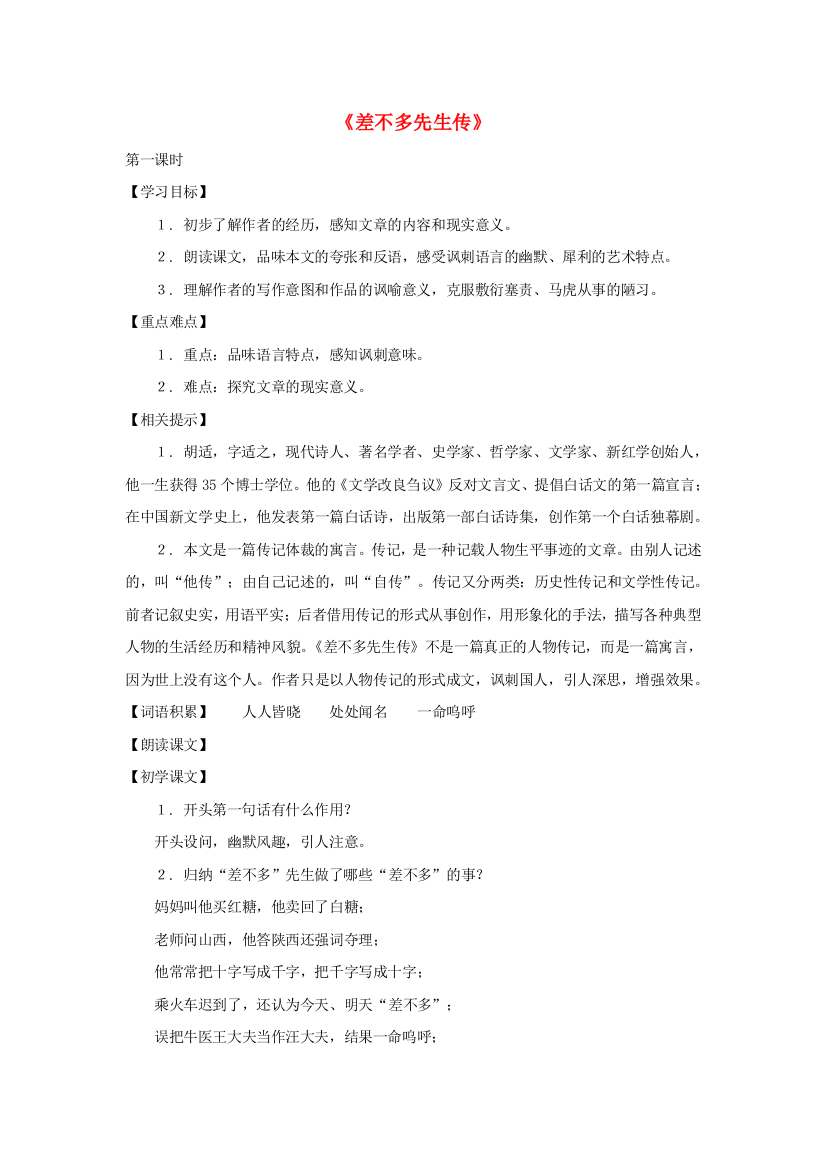 公开课教案教学设计课件上海五四制语文九上差不多先生传