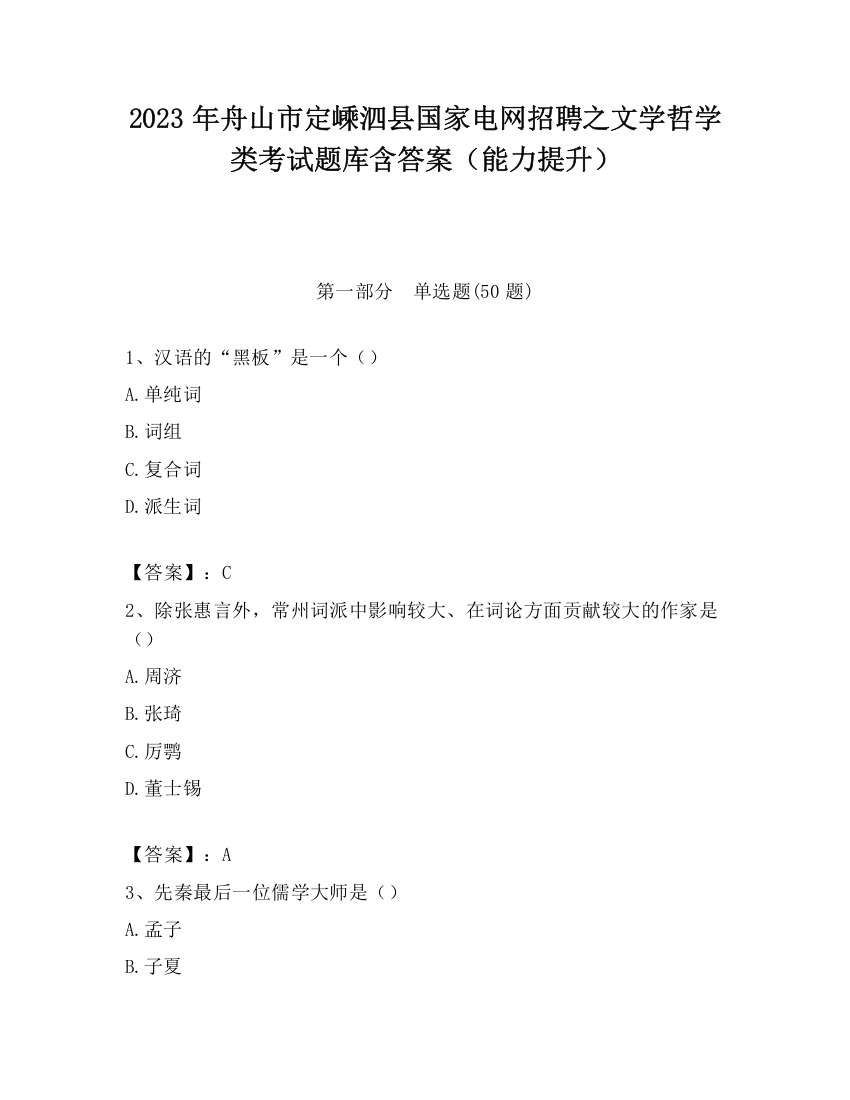 2023年舟山市定嵊泗县国家电网招聘之文学哲学类考试题库含答案（能力提升）