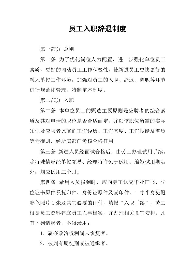 员工入职辞退制度.docx