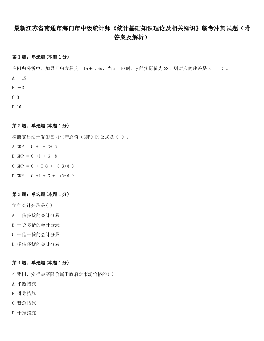 最新江苏省南通市海门市中级统计师《统计基础知识理论及相关知识》临考冲刺试题（附答案及解析）