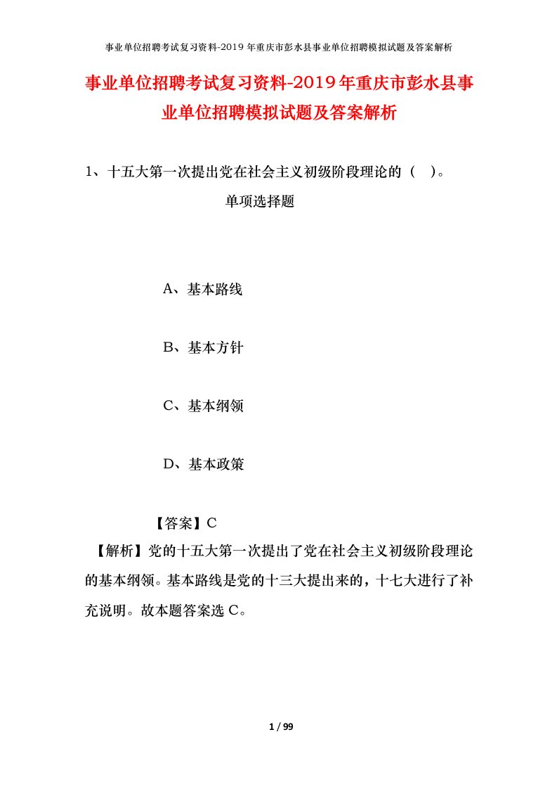 事业单位招聘考试复习资料-2019年重庆市彭水县事业单位招聘模拟试题及答案解析