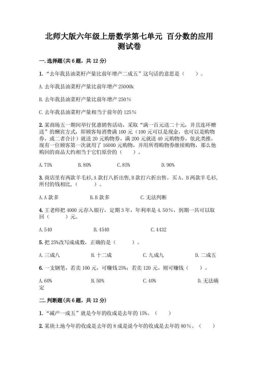 北师大版六年级上册数学第七单元-百分数的应用-测试卷含答案【B卷】