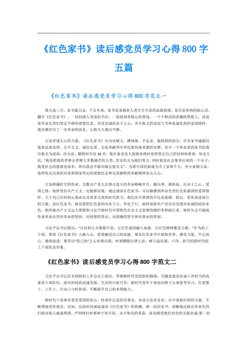 《红色家书》读后感党员学习心得800字五篇