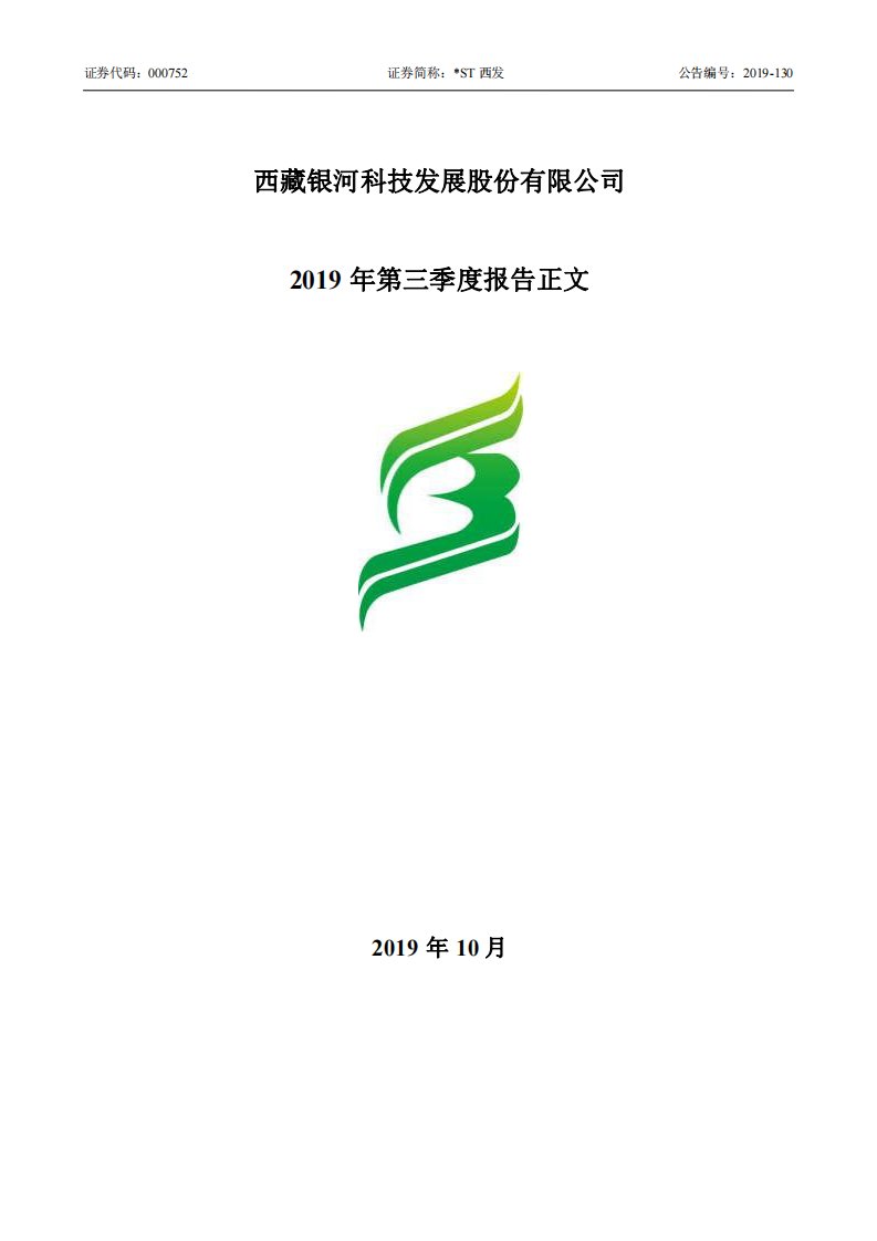 深交所-*ST西发：2019年第三季度报告正文-20191031