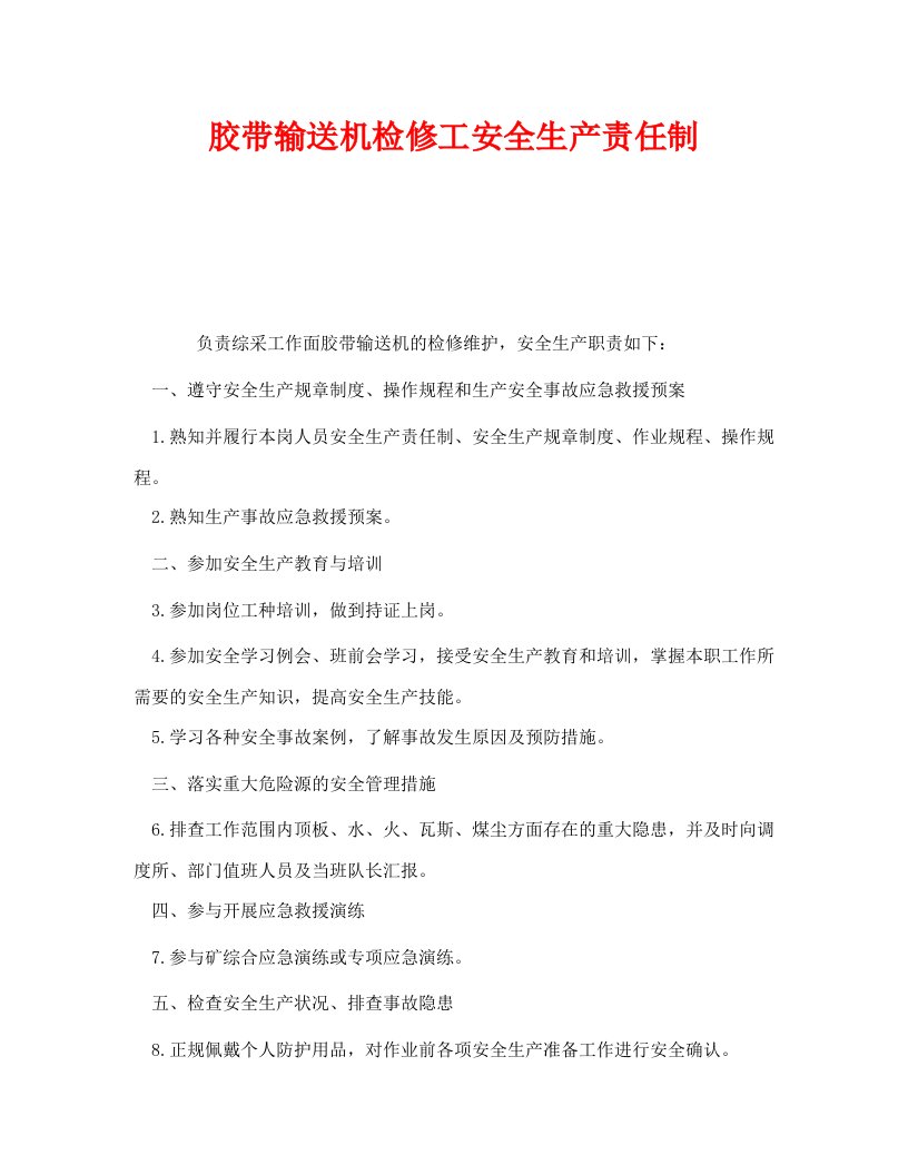 精编安全管理制度之胶带输送机检修工安全生产责任制