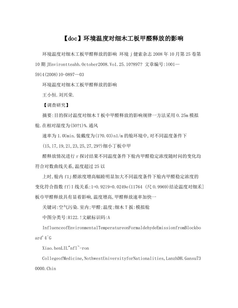 【doc】环境温度对细木工板甲醛释放的影响