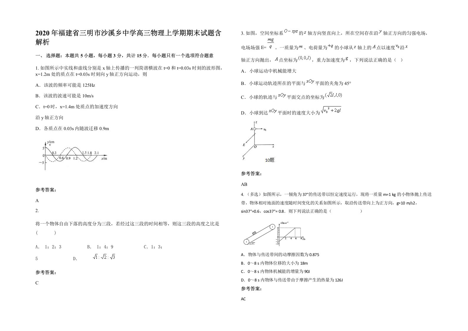 2020年福建省三明市沙溪乡中学高三物理上学期期末试题含解析