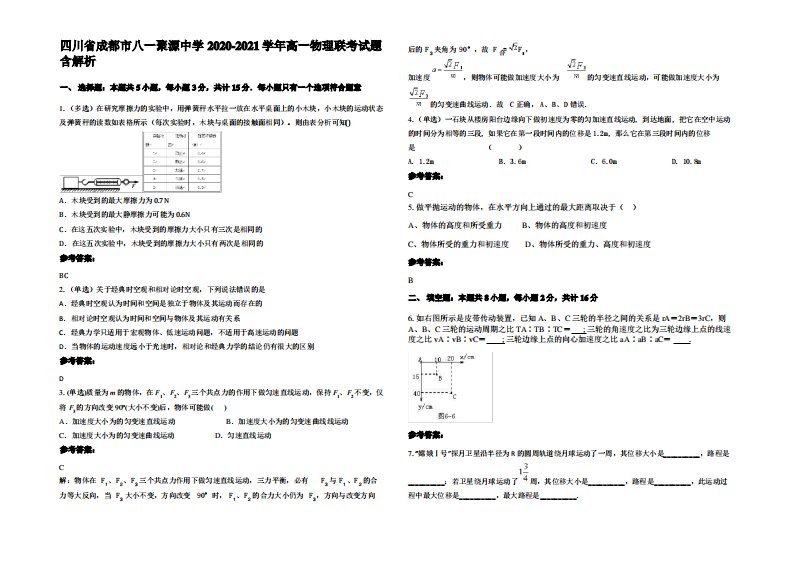 四川省成都市八一聚源中学2020-2021学年高一物理联考试题带解析