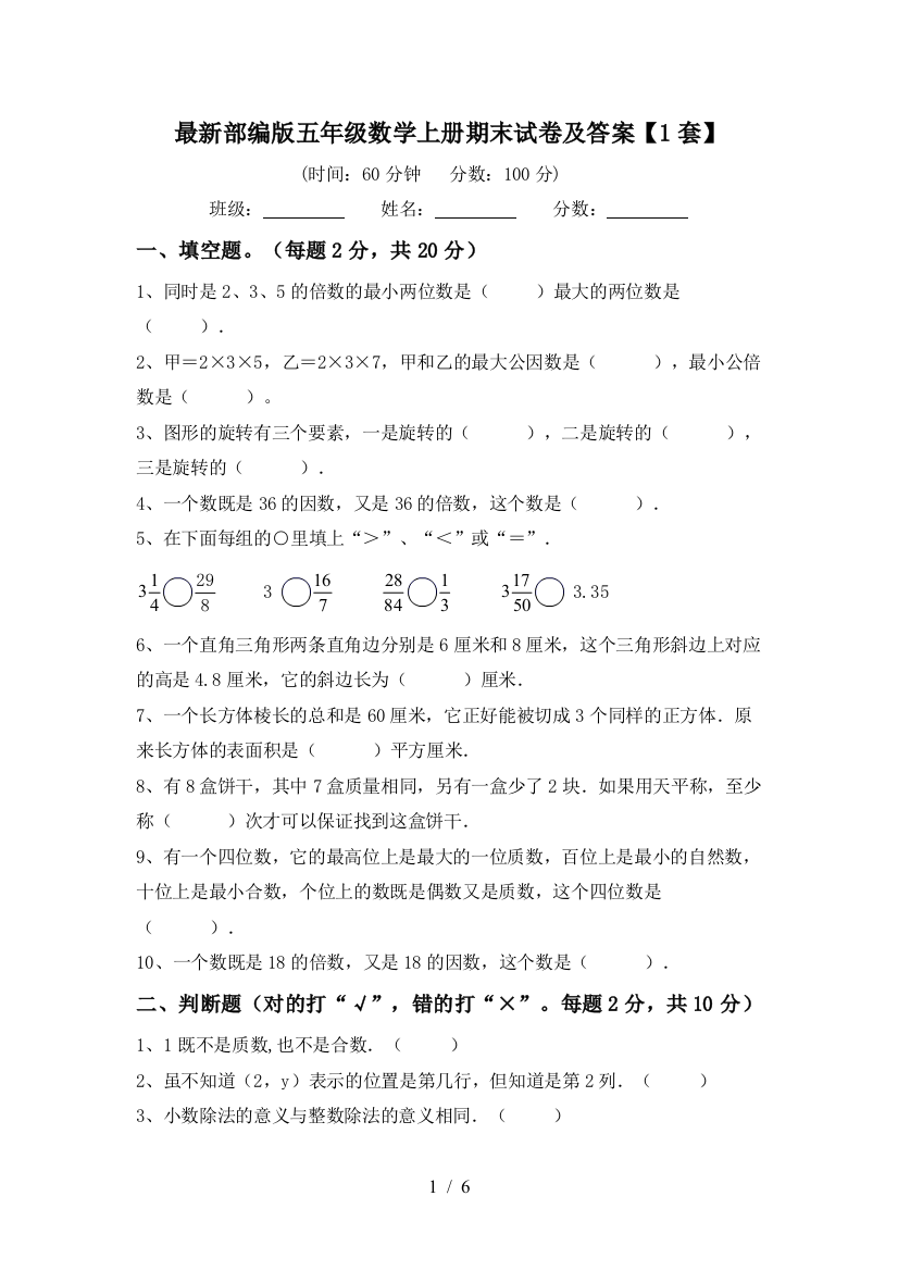 最新部编版五年级数学上册期末试卷及答案【1套】