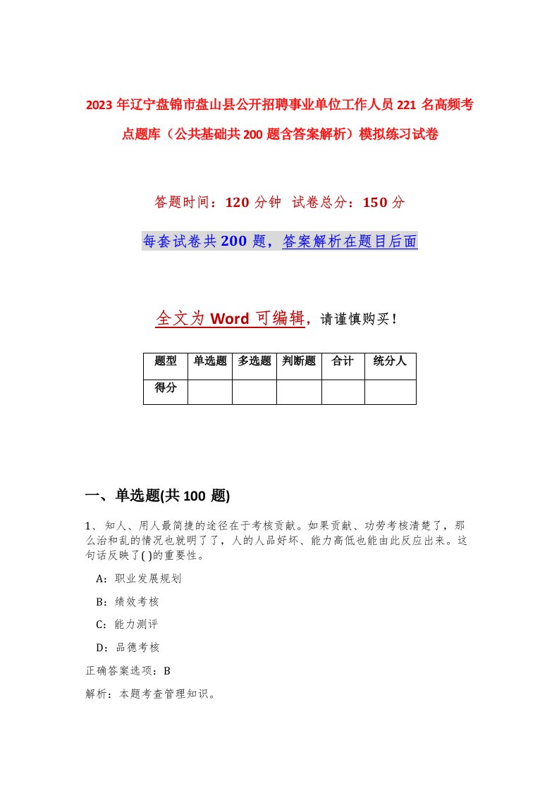 2023年辽宁盘锦市盘山县公开招聘事业单位工作人员221名高频考点题库公共基础共200题含答案解析模拟练习试卷