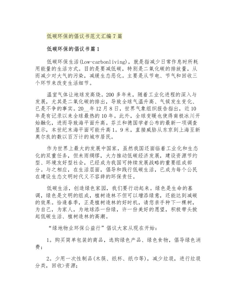 低碳环保的倡议书范文汇编7篇