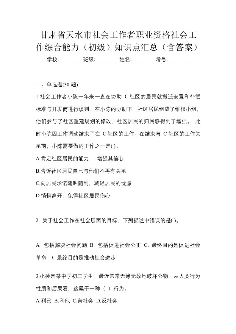 甘肃省天水市社会工作者职业资格社会工作综合能力初级知识点汇总含答案