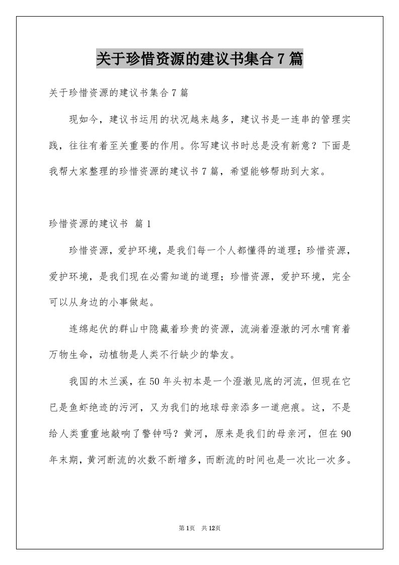 关于珍惜资源的建议书集合7篇