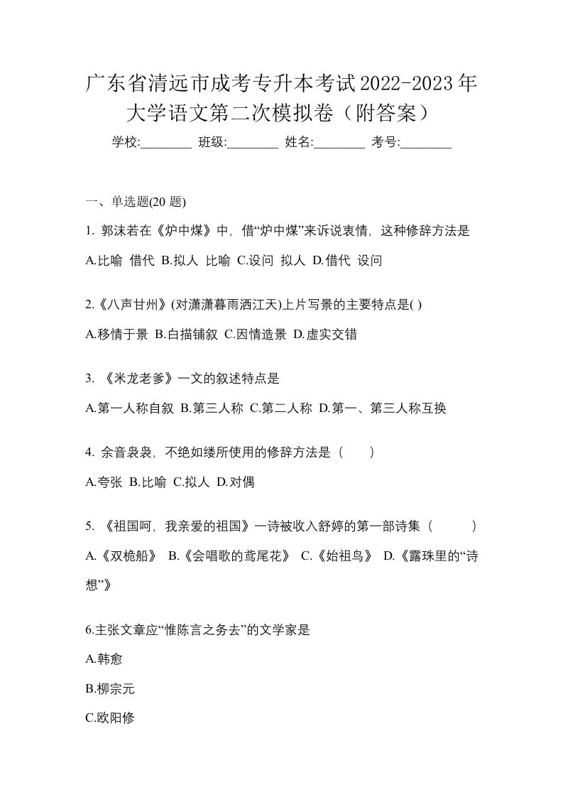 广东省清远市成考专升本考试2022-2023年大学语文第二次模拟卷附答案