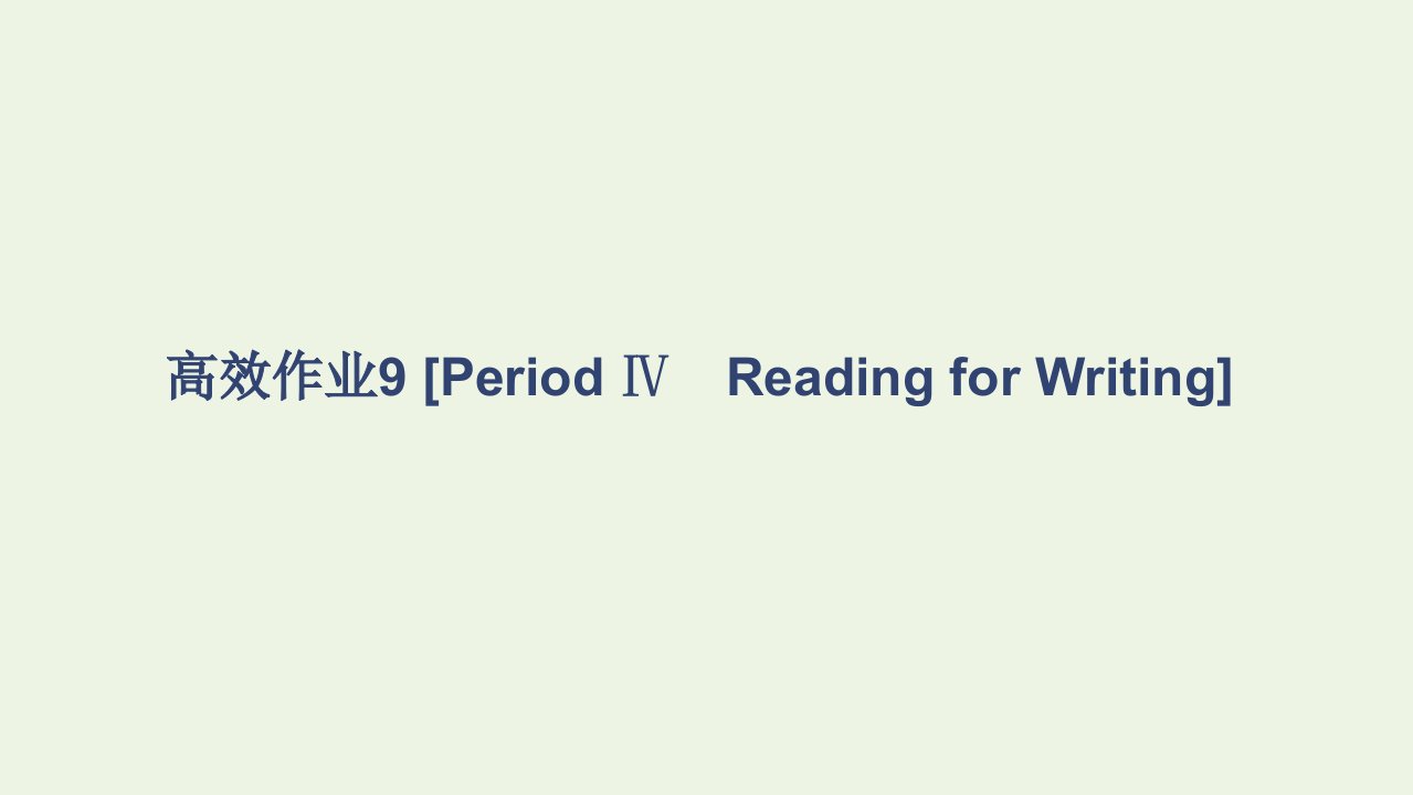 2021_2022学年新教材高中英语Unit1TeenageLife高效作业9PeriodⅣReadingforWriting课件新人教版必修第一册