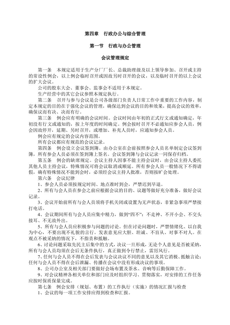 楚源集团行政办公与综合管理规定