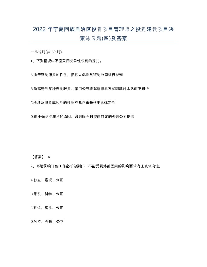 2022年宁夏回族自治区投资项目管理师之投资建设项目决策练习题四及答案