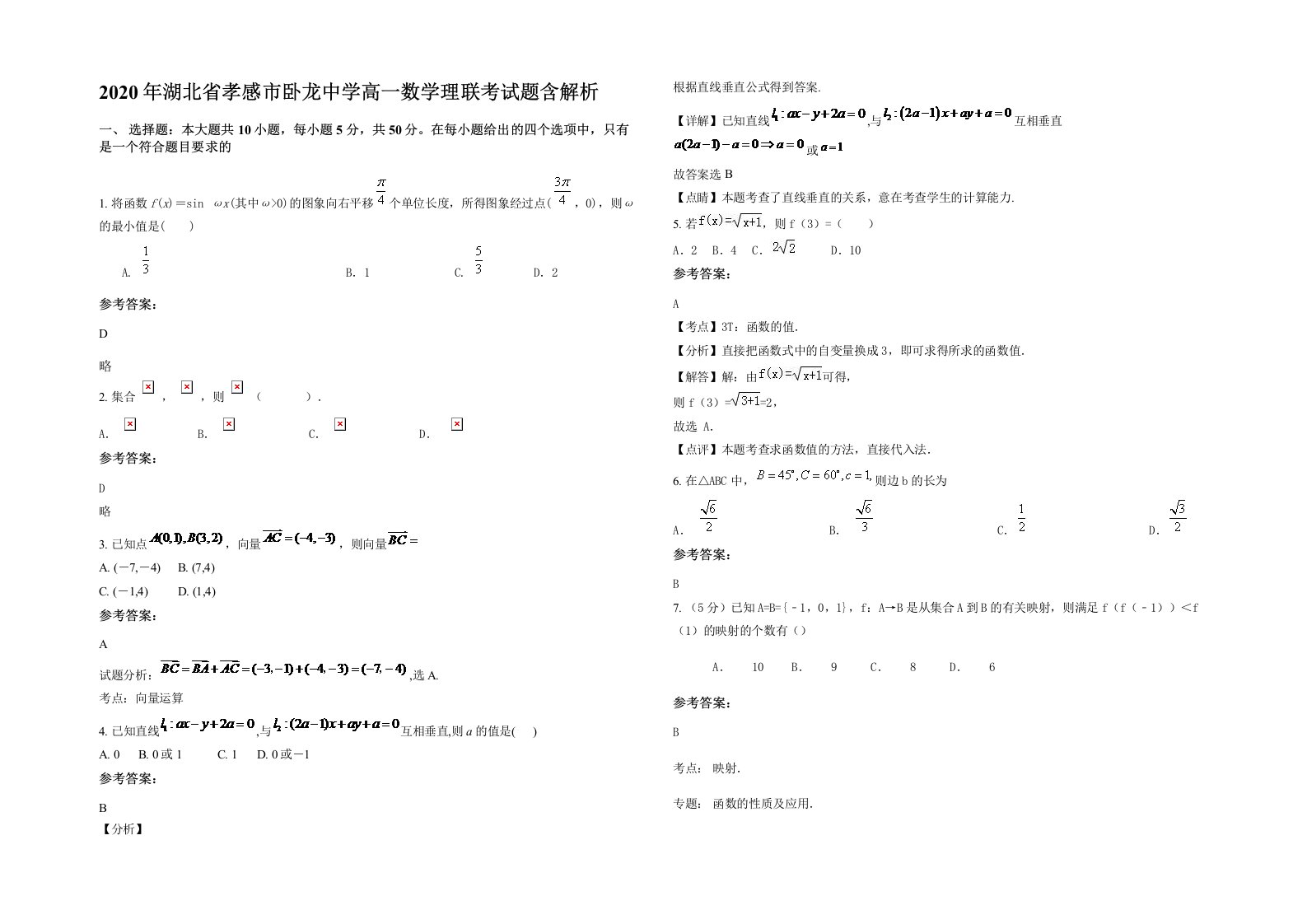 2020年湖北省孝感市卧龙中学高一数学理联考试题含解析