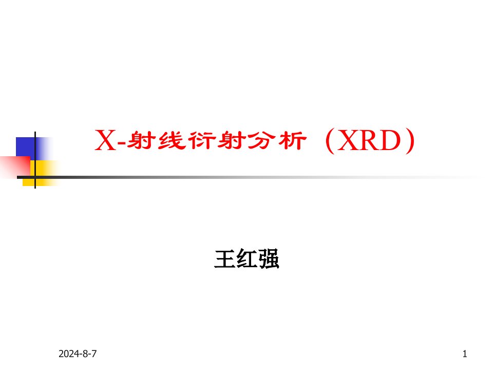 《XRD表征技术》PPT课件