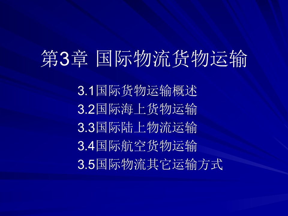 国际物流货物运输培训课件