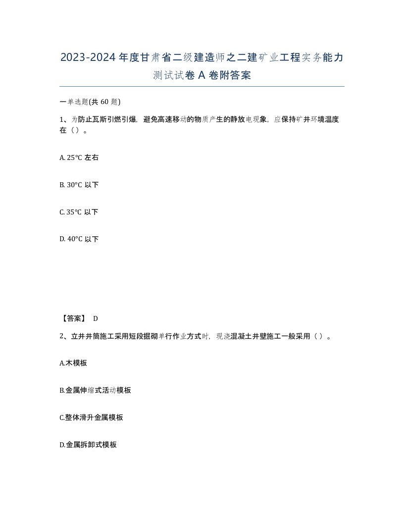 2023-2024年度甘肃省二级建造师之二建矿业工程实务能力测试试卷A卷附答案