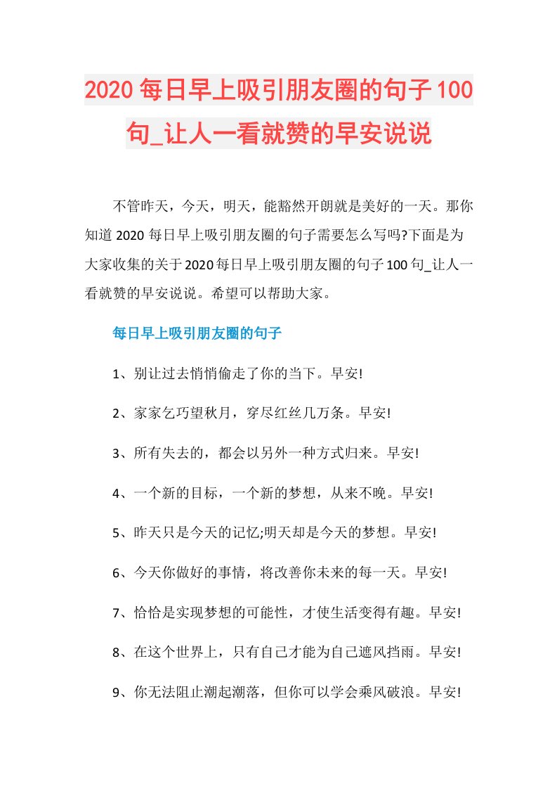 每日早上吸引朋友圈的句子100句让人一看就赞的早安说说