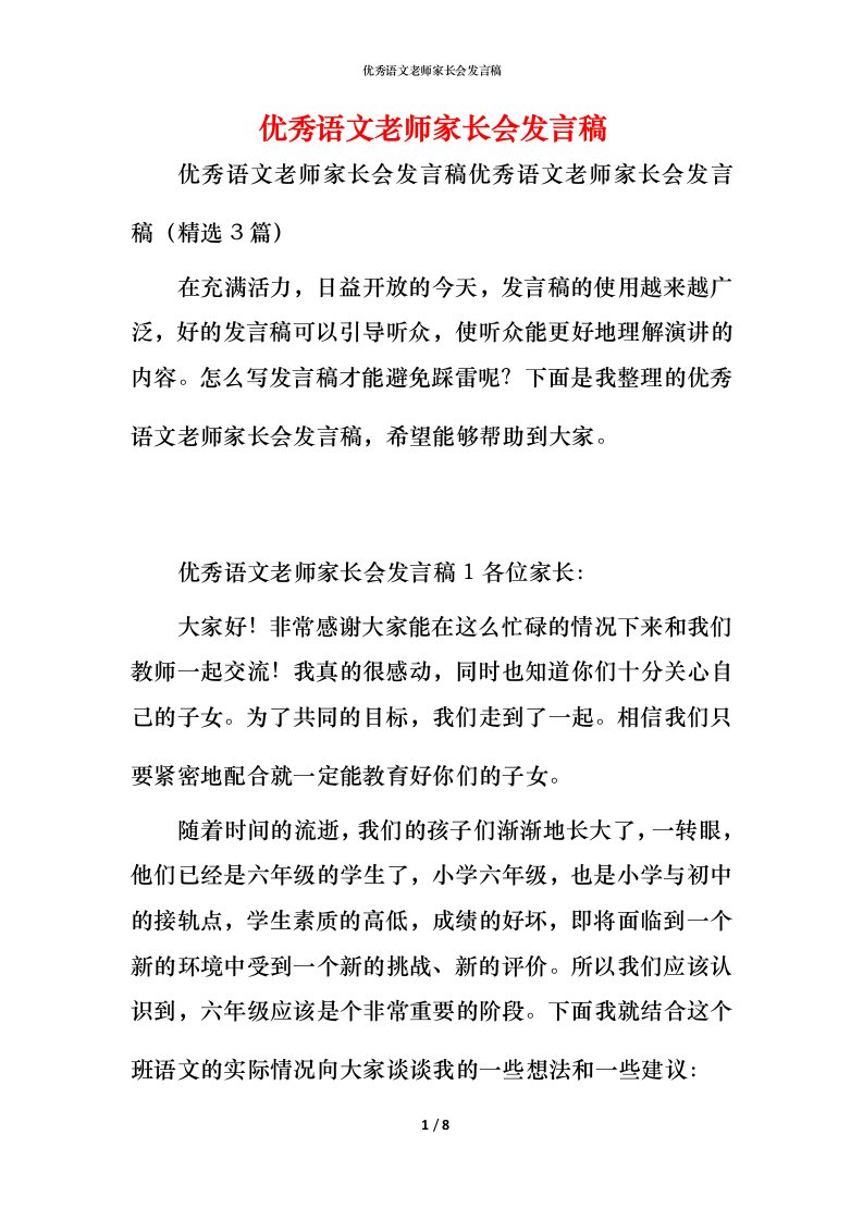 精编优秀语文老师家长会发言稿