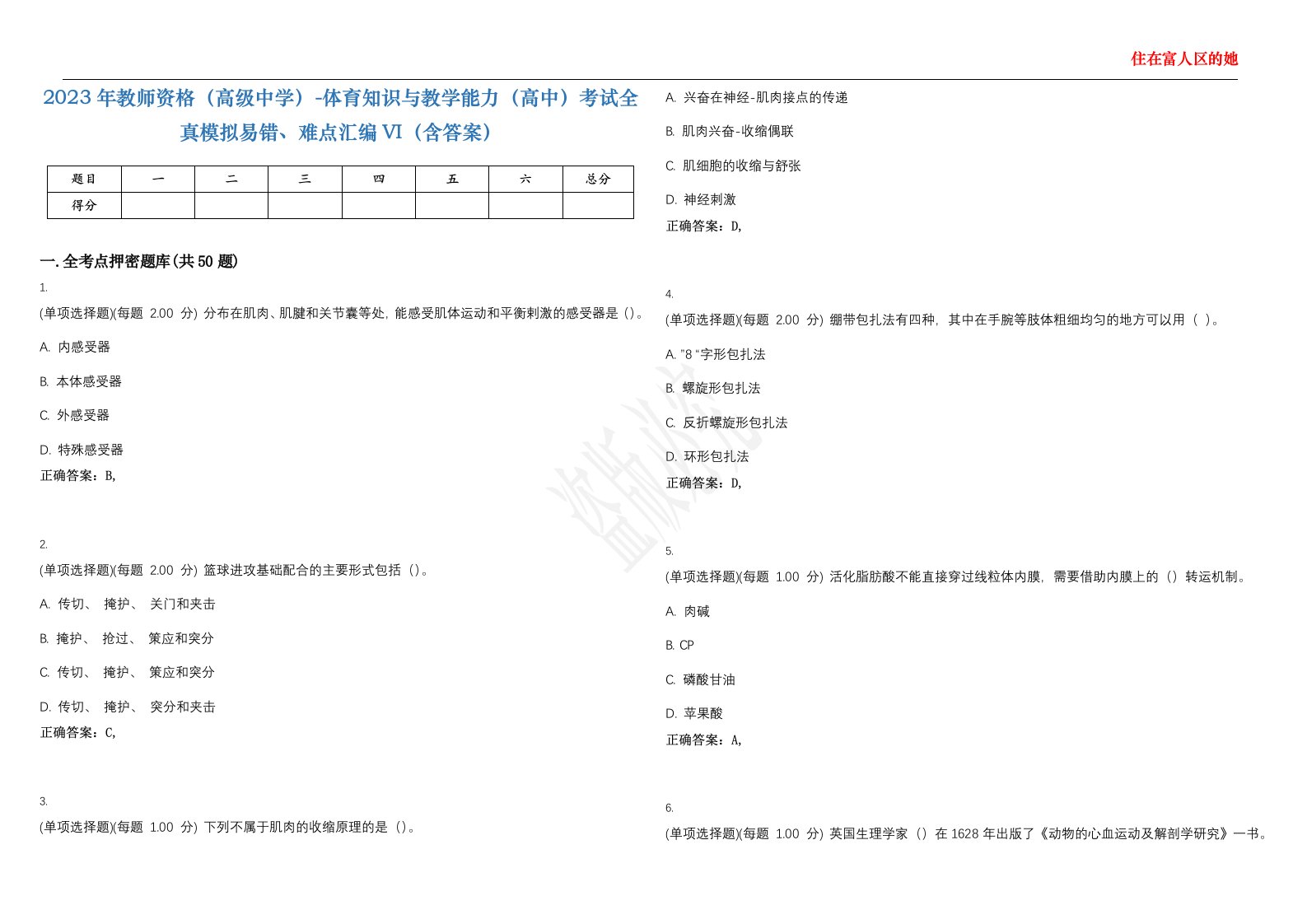 2023年教师资格（高级中学）-体育知识与教学能力（高中）考试全真模拟易错、难点汇编VI（含答案）精选集52