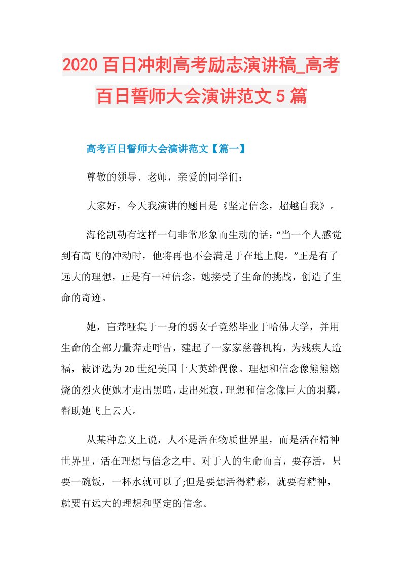 百日冲刺高考励志演讲稿高考百日誓师大会演讲范文5篇