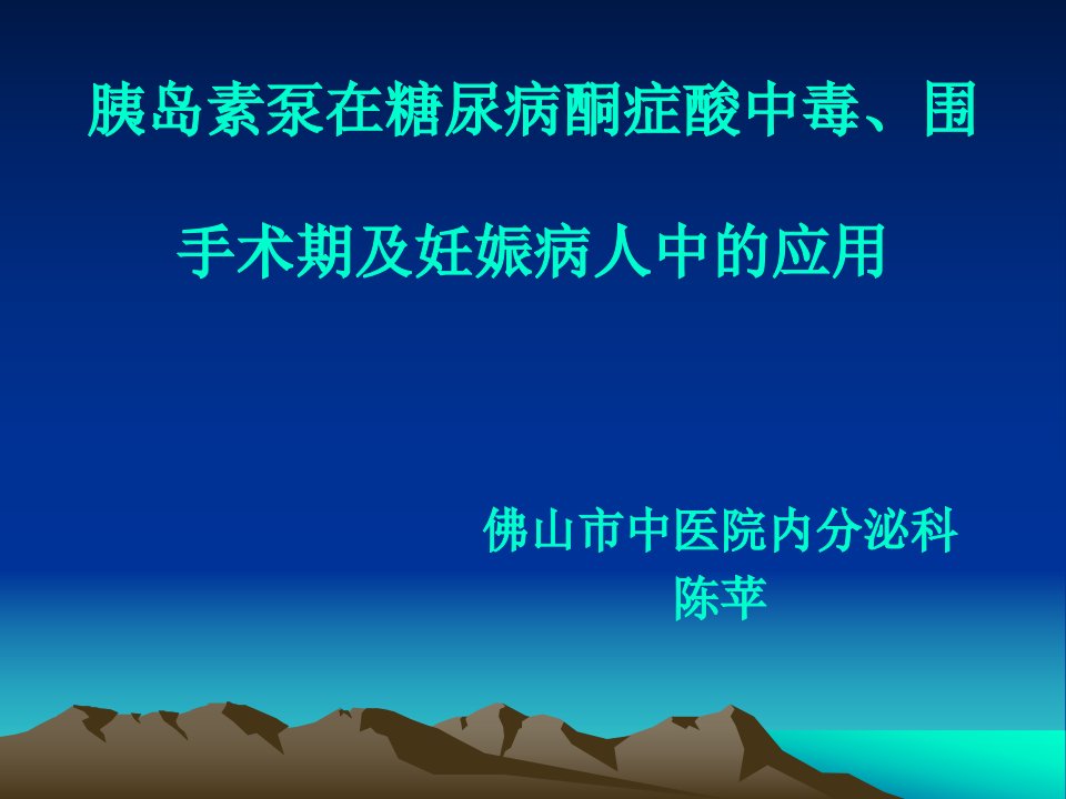 胰岛素泵在糖尿病急性并发症、围手术期及妊娠中的应用