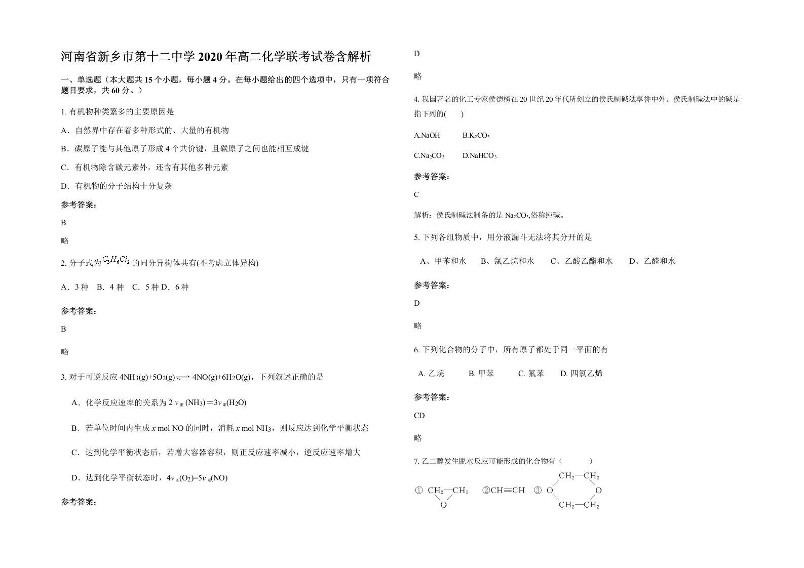 河南省新乡市第十二中学2020年高二化学联考试卷含解析