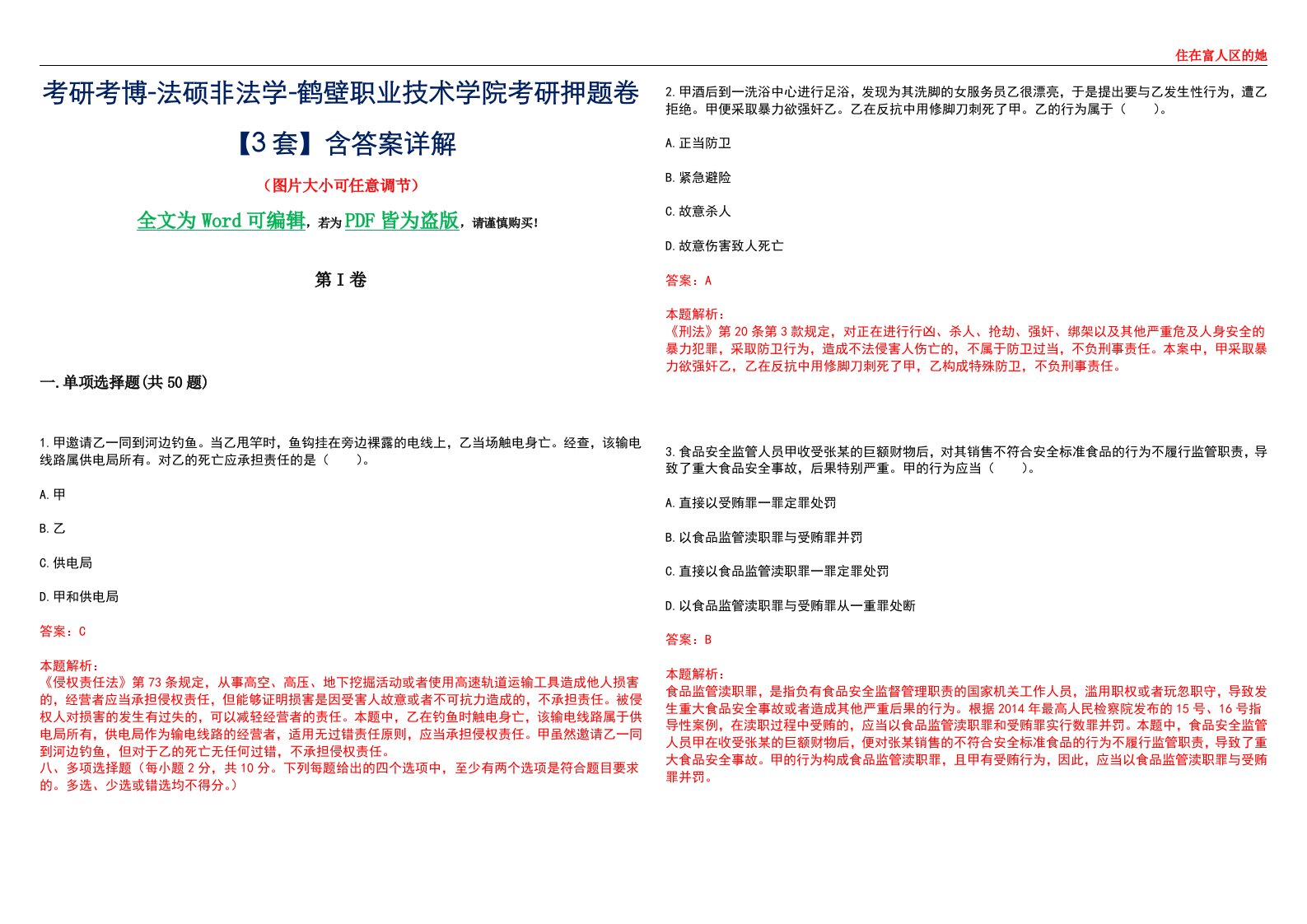 考研考博-法硕非法学-鹤壁职业技术学院考研押题卷【3套】含答案详解II