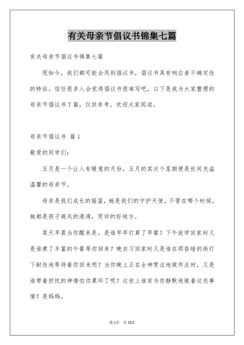 有关母亲节倡议书锦集七篇