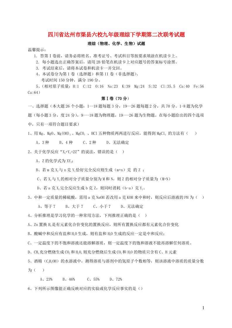 四川省达州市渠县六校九级理综下学期第二次联考试题