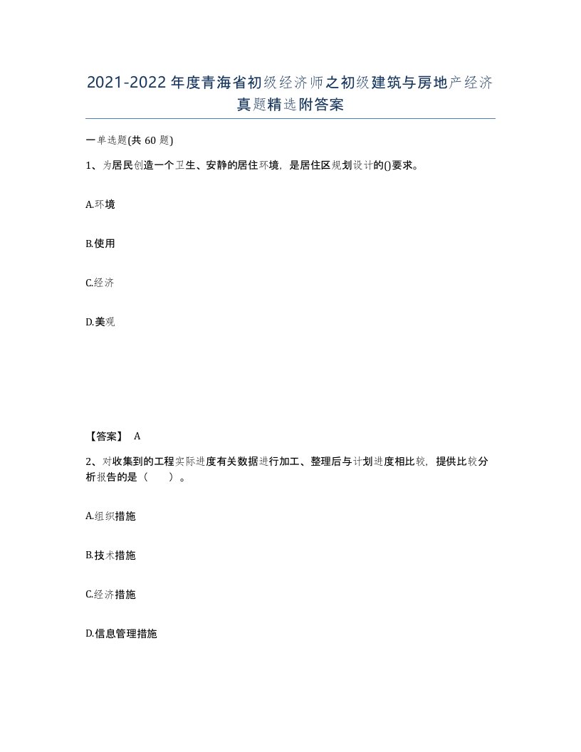 2021-2022年度青海省初级经济师之初级建筑与房地产经济真题附答案