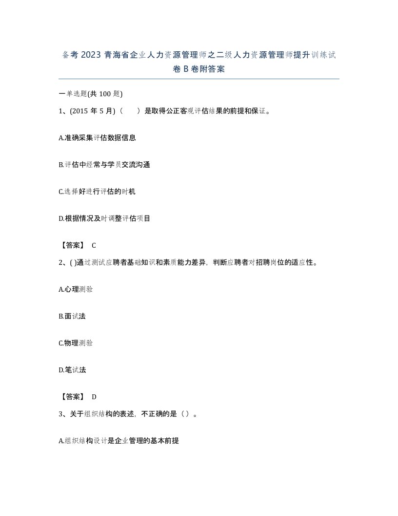 备考2023青海省企业人力资源管理师之二级人力资源管理师提升训练试卷B卷附答案