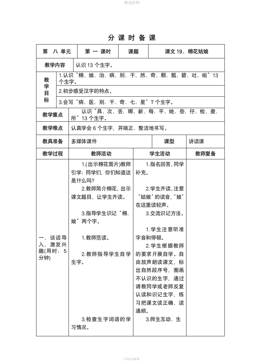 部编版小学一年级下册八单元表格式教案