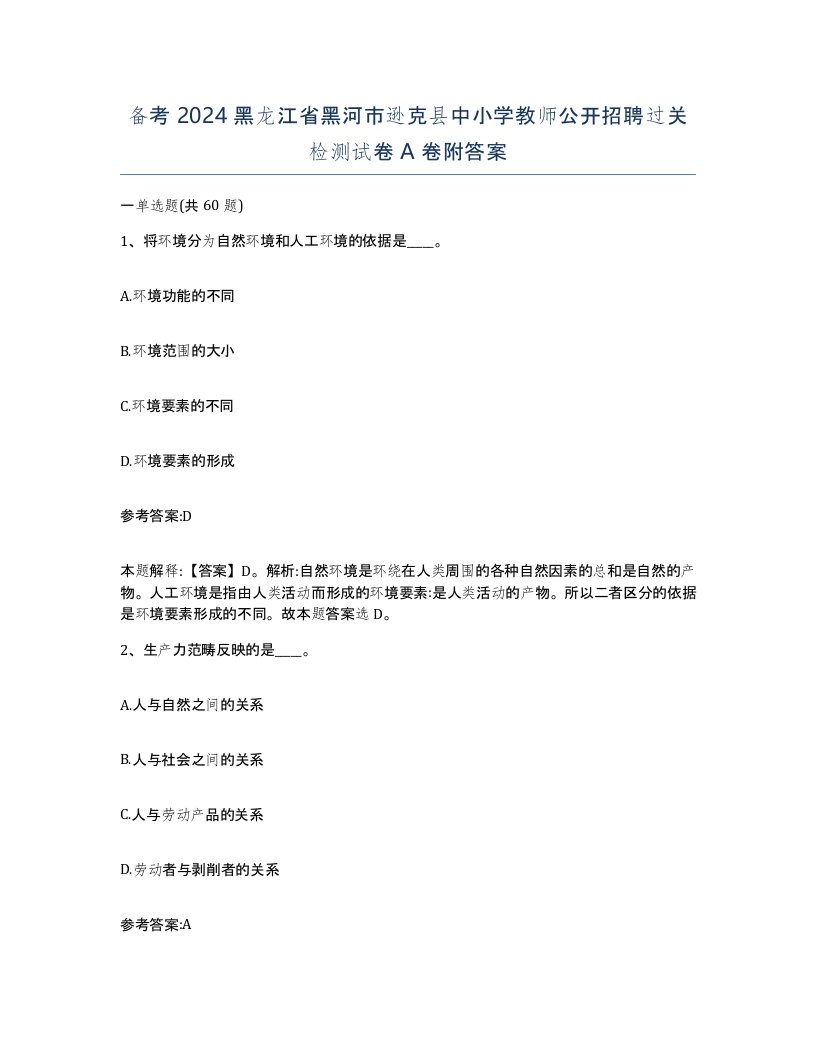 备考2024黑龙江省黑河市逊克县中小学教师公开招聘过关检测试卷A卷附答案