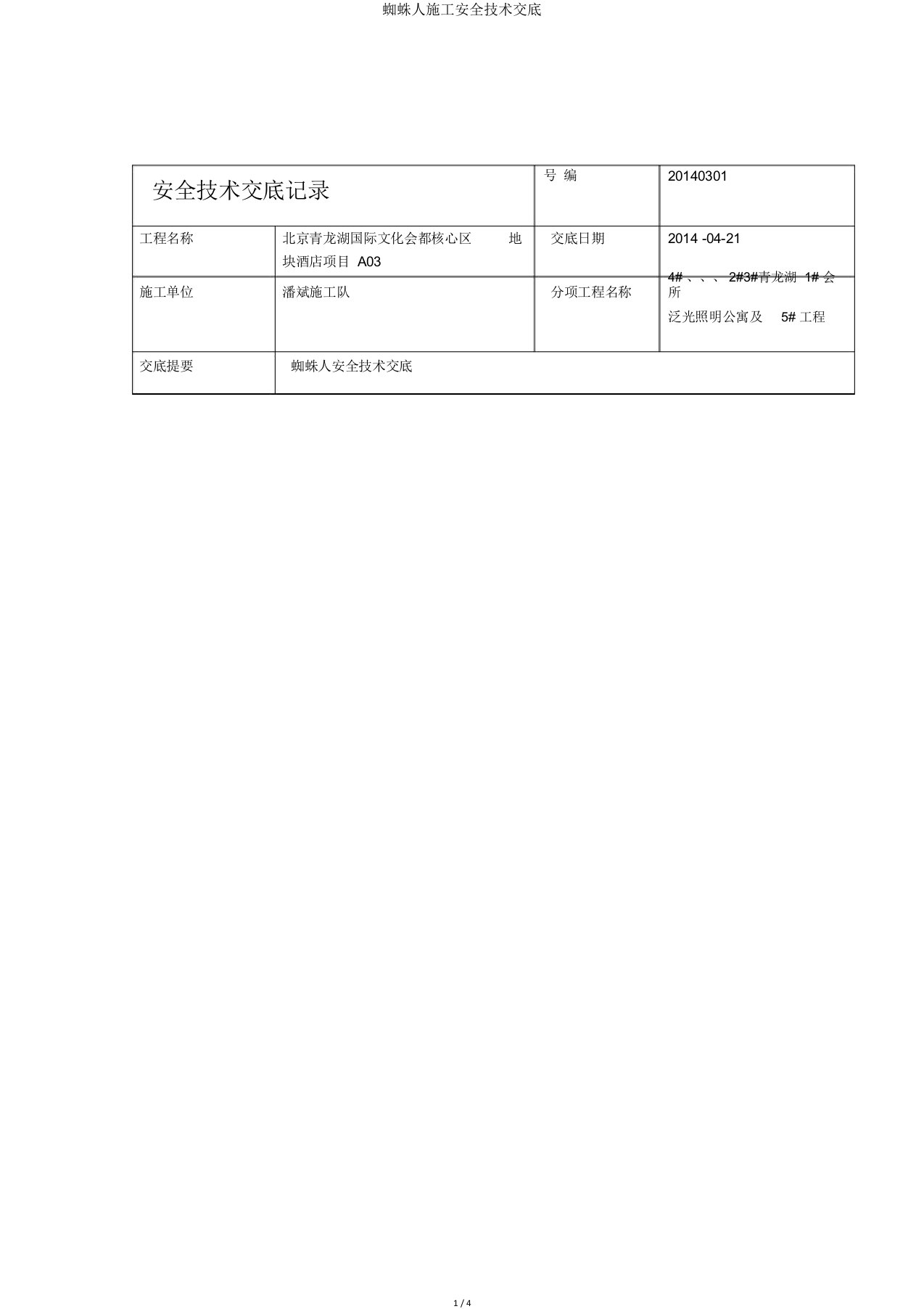 蜘蛛人施工安全技术交底