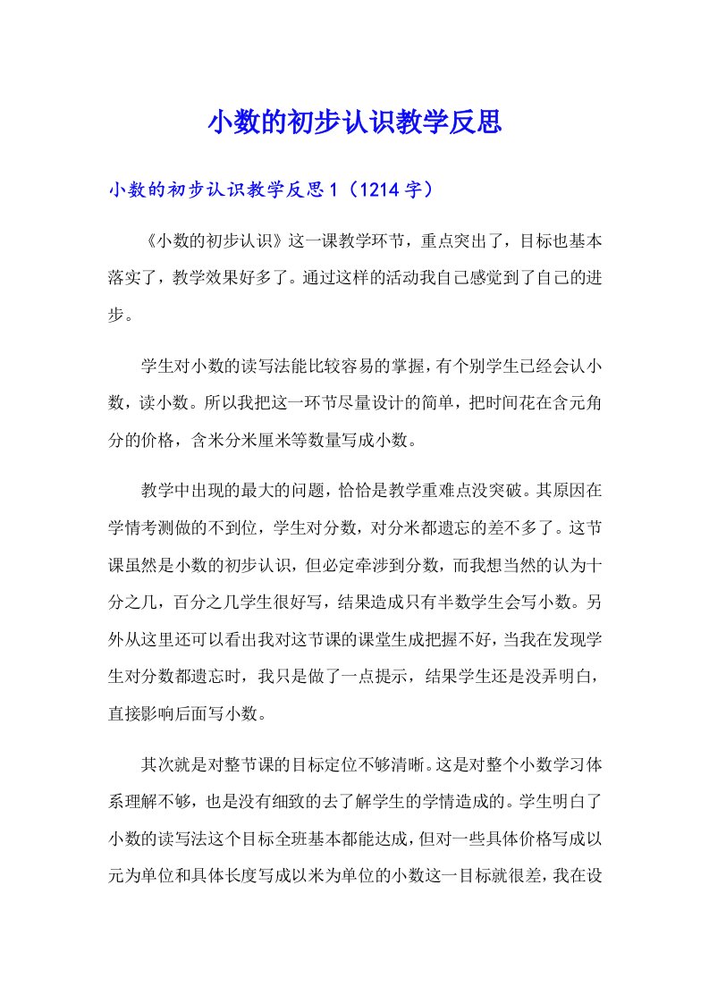 小数的初步认识教学反思