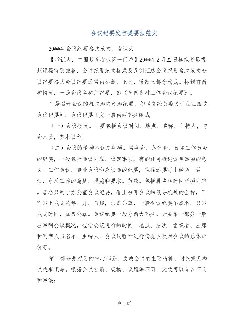 会议纪要发言提要法范文