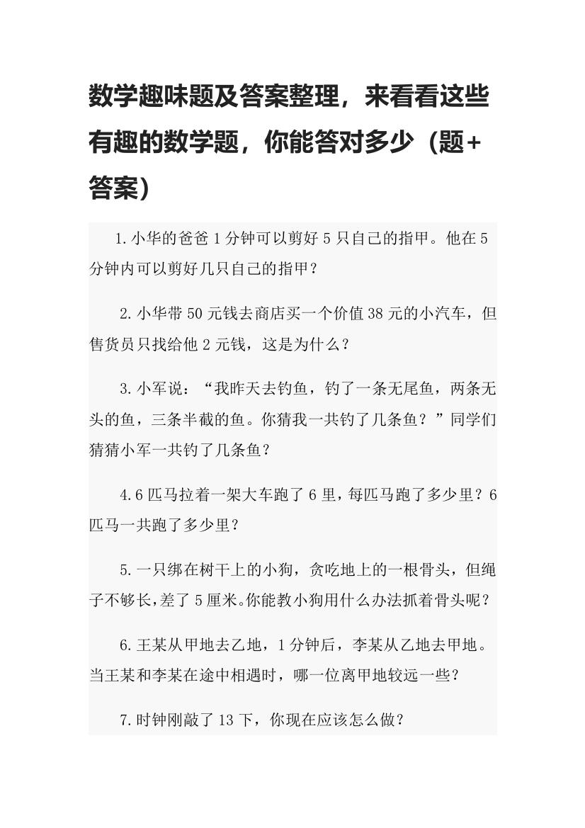 小升初数学趣味题及答案整理，来看看这些有趣的数学题（题+答案）