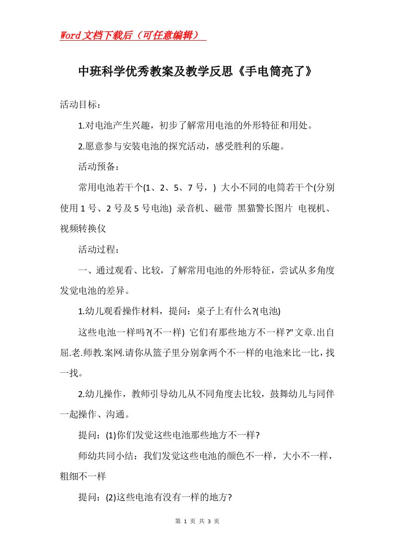 中班科学优秀教案及教学反思手电筒亮了