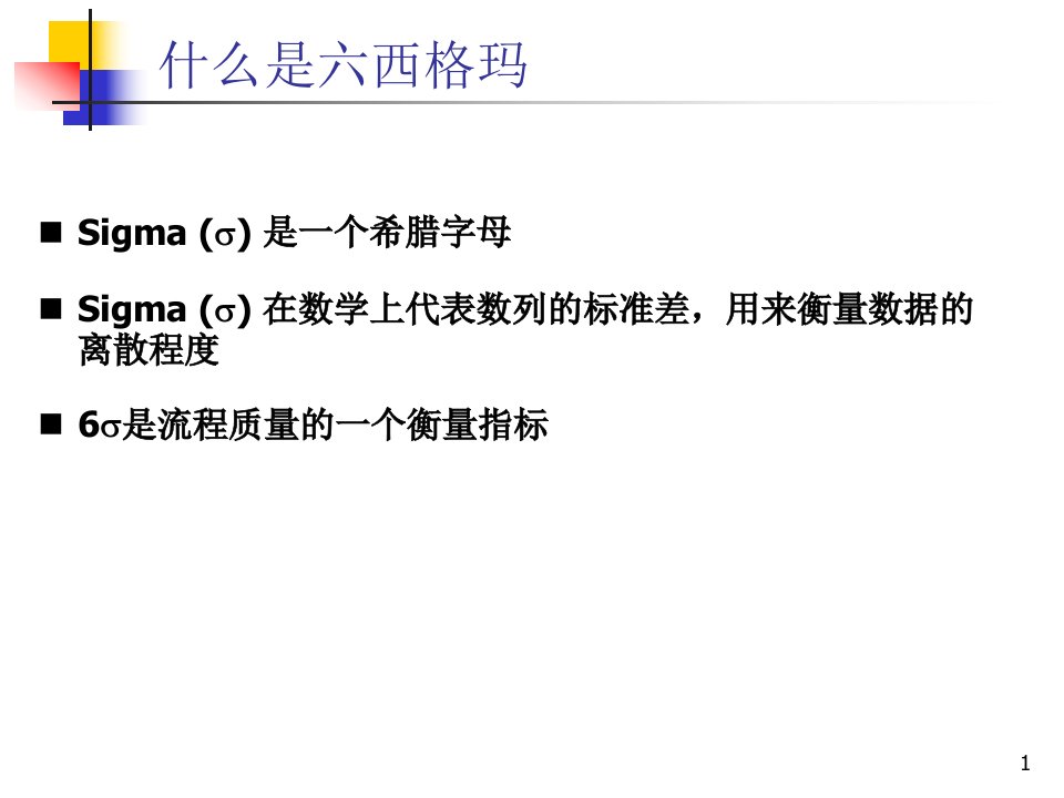 六西格玛基础课件