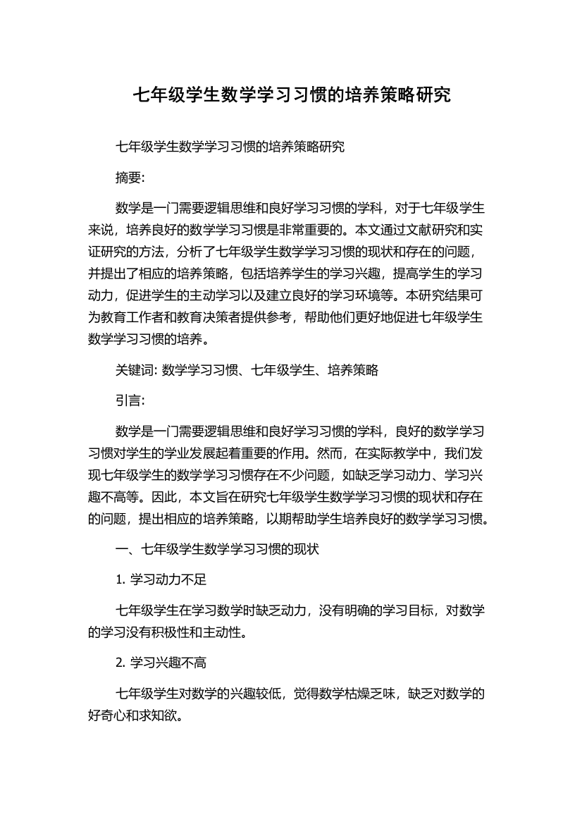 七年级学生数学学习习惯的培养策略研究