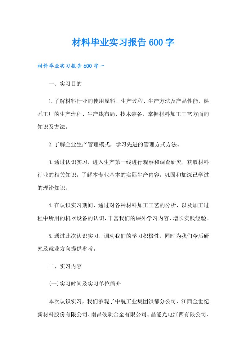 材料毕业实习报告600字