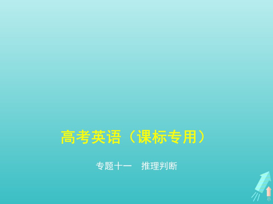 课标专用5年高考3年模拟A版高考英语第三部分阅读理解专题十一推理判断课件