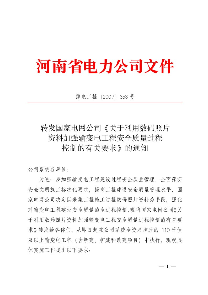 正文：转发国家电网公司《关于利用数码照片资料加强输变电工程安全质…（精选）